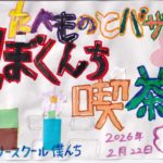 ぼくんち喫茶＋バザー開催のお知らせ